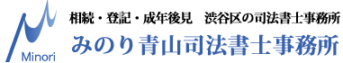 みのり青山司法書士事務所