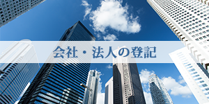 会社・法人の登記